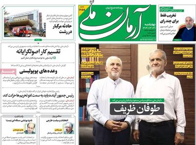 صفحه اول روزنامه های 4شنبه 30 خرداد 1403