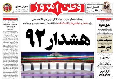 عکس/ صفحه نخست روزنامه چهارشنبه ۳۰ خرداد ۱۴۰۳