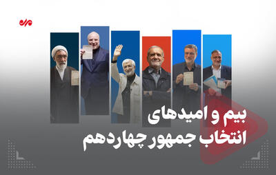 بیم و امیدهای انتخاب جمهور چهاردهم
