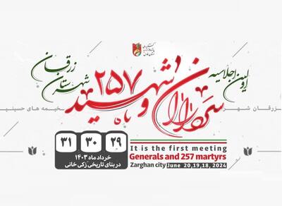برگزاری اجلاسیه ۲۵۷ شهید شهرستان زرقان