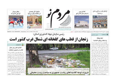 صفحه اول روزنامه های زنجان ۳۰ خرداد