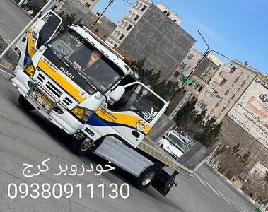 کفی خودروبر کرج: حمل و نقل ایمن و مطمئن خودرو در استان البرز