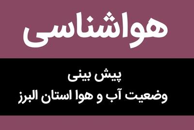 وضعیت آب و هوا البرز فردا پنجشنبه ۳۱ خرداد ماه ۱۴۰۳ | البرزنشینان بخوانند