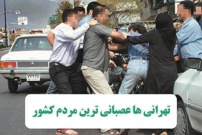 تهرانی ها عصبانی ترین مردم کشور