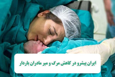 ایران پیشرو در کاهش مرگ و میر مادران باردار
