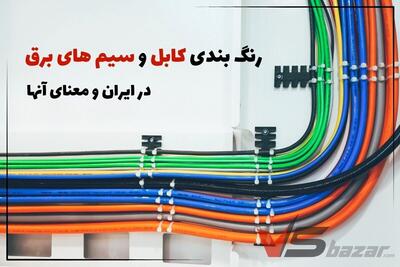 رنگ ‌بندی کابل‌ و سیم‌ های برق در ایران و معنای آنها