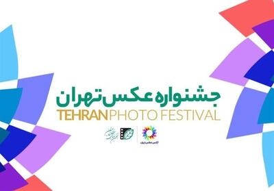 فراخوان نخستین جشنواره عکس تهران منتشر شد - تسنیم
