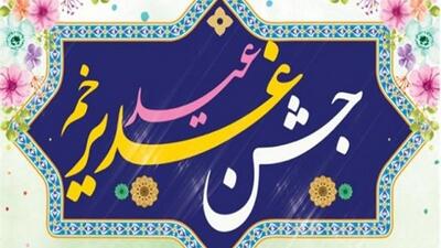 جشن ۵ ساعته غدیر در شهرستان آبدانان برگزار می‌شود
