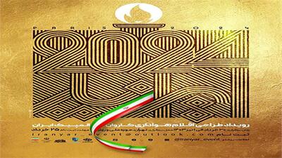 رقابت فرهنگی ورزشی «ایران یار» آغاز شد