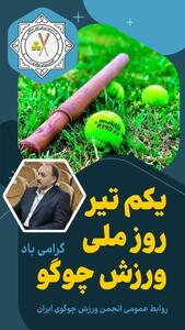 اول تیرماه روز ملی ورزش چوگوی ایران