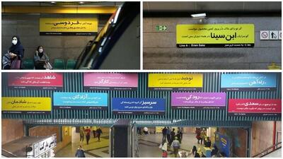 ایستگاه‌های متروی تهران «شاعرانه» شد/ ایده از فضای مجازی
