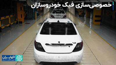 خصوصی سازی خودروسازی در ایران