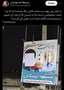  عکس/پوشاندن چهره خاتمی در بنر تبلیغاتی پزشکیان! | اقتصاد24