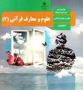 پاسخنامه تشریحی امتحان نهایی علوم و معارف قرآنی دوازدهم خرداد ۱۴۰۳