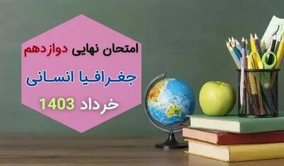  سوالات امتحان نهایی جغرافیا انسانی دوازدهم خرداد ۱۴۰۳ + پاسخنامه تشریحی