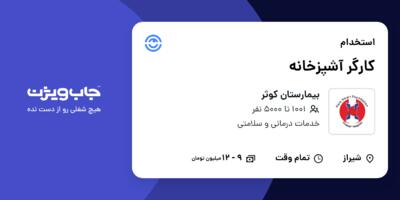 استخدام کارگر آشپزخانه - آقا در بیمارستان کوثر