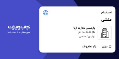 استخدام منشی - خانم در پارمیس تجارت ارنا