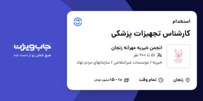 استخدام کارشناس تجهیزات پزشکی - آقا در انجمن خیریه مهرانه زنجان