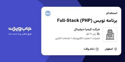 استخدام برنامه نویس  Full-Stack (PHP) در شرکت کیمیا دیجیتال