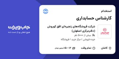 استخدام کارشناس حسابداری در شرکت فروشگاه‌های زنجیره‌ای افق کوروش (دفترمرکزی اصفهان)