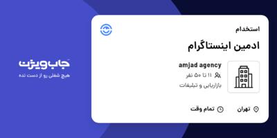 استخدام ادمین اینستاگرام در amjad agency