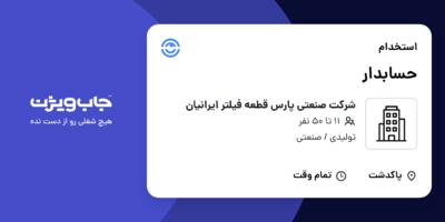 استخدام حسابدار در شرکت صنعتی پارس قطعه فیلتر ایرانیان