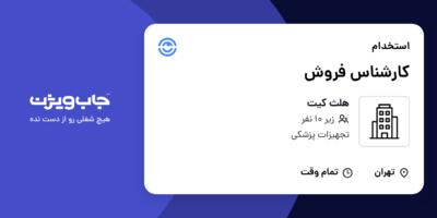 استخدام کارشناس فروش در هلث کیت