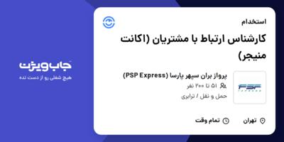 استخدام کارشناس ارتباط با مشتریان (اکانت منیجر) در پرواز بران سپهر پارسا (PSP Express)