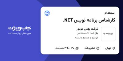 استخدام کارشناس برنامه نویس NET. در شرکت بهمن موتور