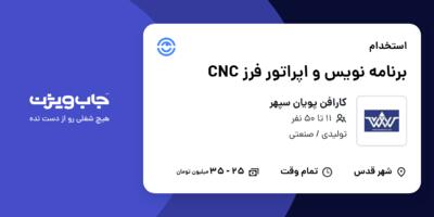 استخدام برنامه نویس و اپراتور فرز CNC در کارافن پویان سپهر