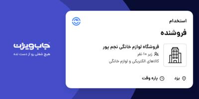 استخدام فروشنده - آقا در فروشگاه لوازم خانگی نجم پور