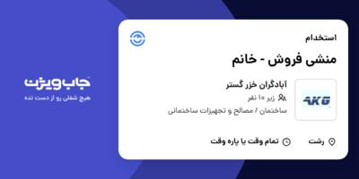 استخدام منشی فروش - خانم در آبادگران خزر گستر