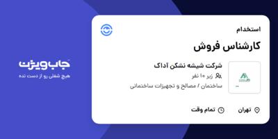 استخدام کارشناس فروش در شرکت شیشه نشکن آداک