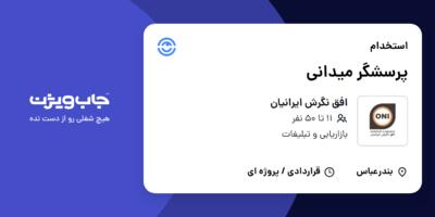 استخدام پرسشگر میدانی در افق نگرش ایرانیان
