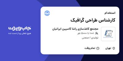 استخدام کارشناس طراحی گرافیک - خانم در مجتمع کاغذسازی راشا کاسپین ایرانیان