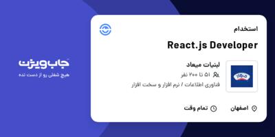 استخدام React.js Developer در لبنیات میعاد