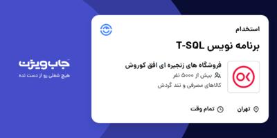 استخدام برنامه نویس T-SQL در فروشگاه های زنجیره ای افق کوروش