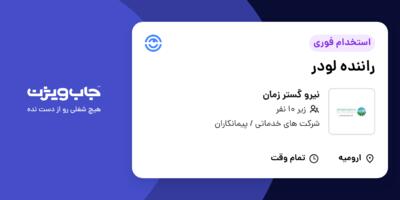 استخدام راننده لودر - آقا در نیرو‌ گستر زمان