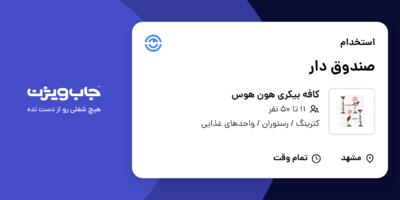 استخدام صندوق دار در کافه بیکری هون هوس