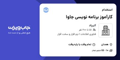 استخدام کارآموز برنامه نویسی جاوا در آتیپاد