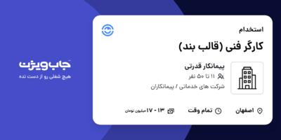 استخدام کارگر فنی (قالب بند) - آقا در پیمانکار قدرتی