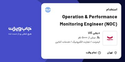 استخدام Operation   Performance Monitoring Engineer (NOC) در دیجی کالا