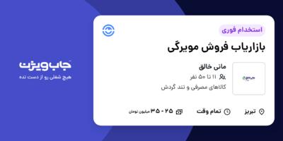 استخدام بازاریاب فروش مویرگی در مانی خالق