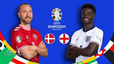 پخش زنده دیدار دانمارک - انگلیس/ بازی‌های یورو ۲۰۲۴ را رایگان و آنلاین ببینید