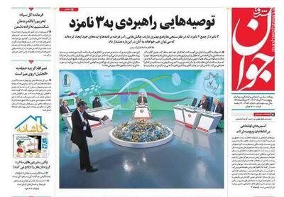عکس/ صفحه نخست روزنامه پنجشنبه ۳۱ خرداد ۱۴۰۳