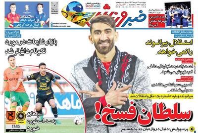 عکس/ تیتر روزنامه‌های ورزشی پنجشنبه ۳۱ خرداد
