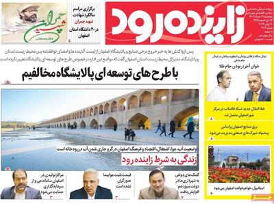 صفحه اول روزنامه‌های اصفهان پنجشنبه ۳۱ خرداد ماه