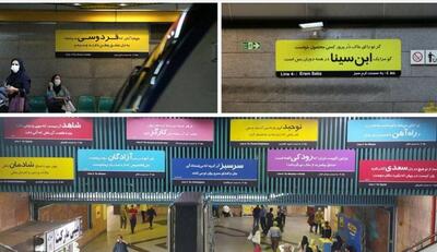 ماجرای تغییر تابلوهای اسم ایستگاه‌های مترو در تهران