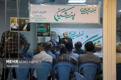 همایش فرهنگیان ستاد انتخاباتی «مسعود پزشکیان» در رشت