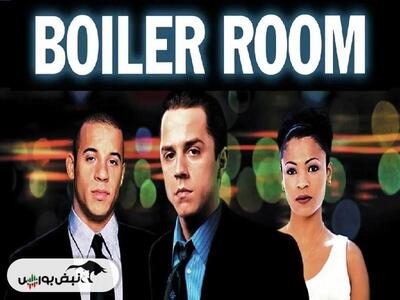 نقد و برسی فیلم «اتاق سهام» (Boiler Room)